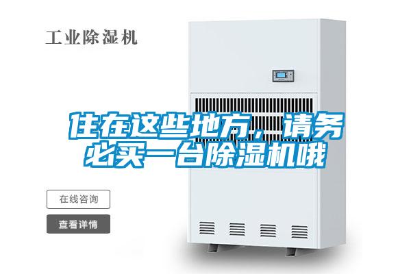 住在這些地方，請務必買一臺除濕機哦