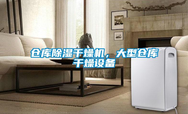 倉庫除濕干燥機，大型倉庫干燥設備