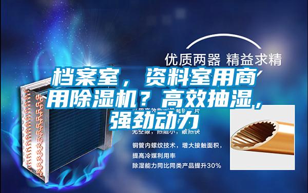 檔案室，資料室用商用除濕機(jī)？高效抽濕，強(qiáng)勁動(dòng)力
