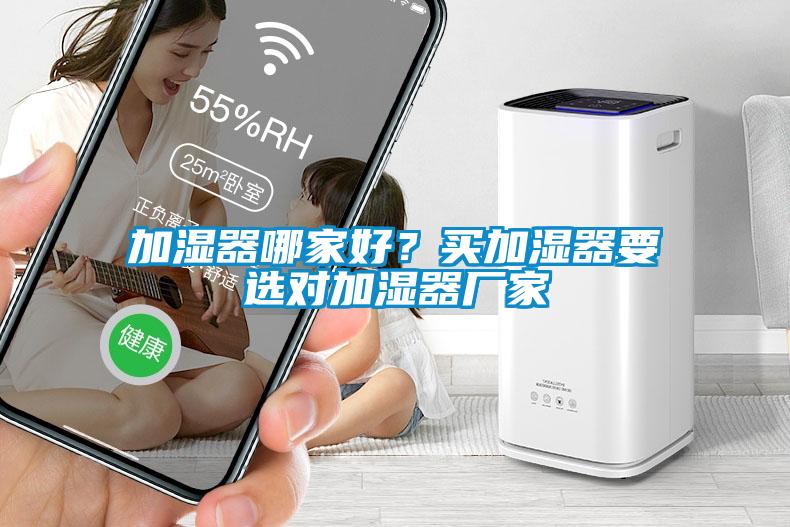 加濕器哪家好？買加濕器要選對加濕器廠家