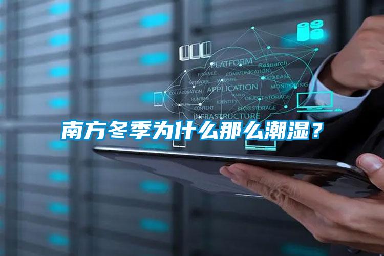 南方冬季為什么那么潮濕？