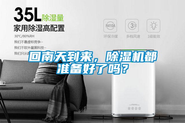 回南天到來(lái)，除濕機(jī)都準(zhǔn)備好了嗎？