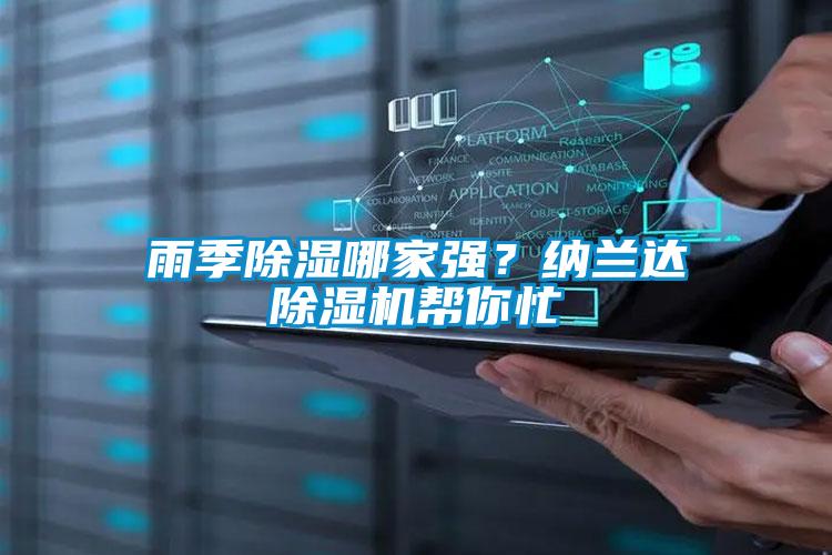 雨季除濕哪家強(qiáng)？納蘭達(dá)除濕機(jī)幫你忙