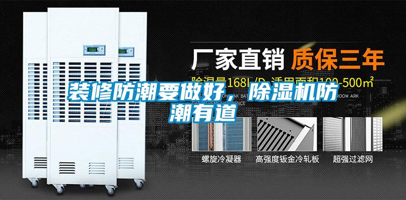 裝修防潮要做好，除濕機(jī)防潮有道