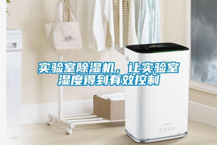 實驗室除濕機，讓實驗室濕度得到有效控制