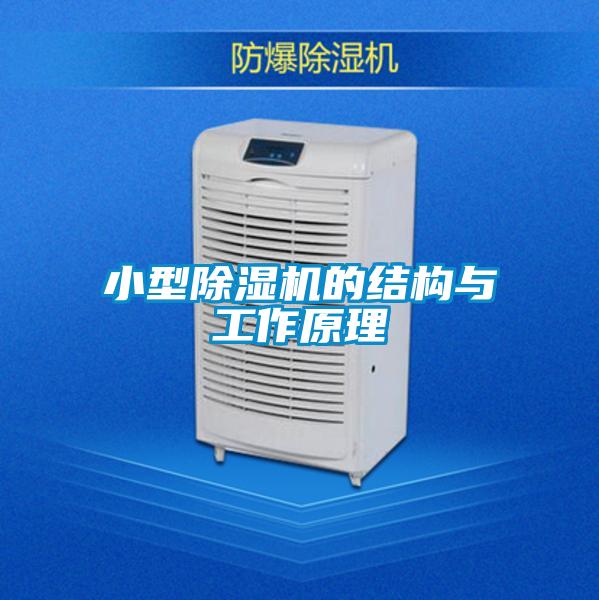 小型除濕機的結(jié)構(gòu)與工作原理