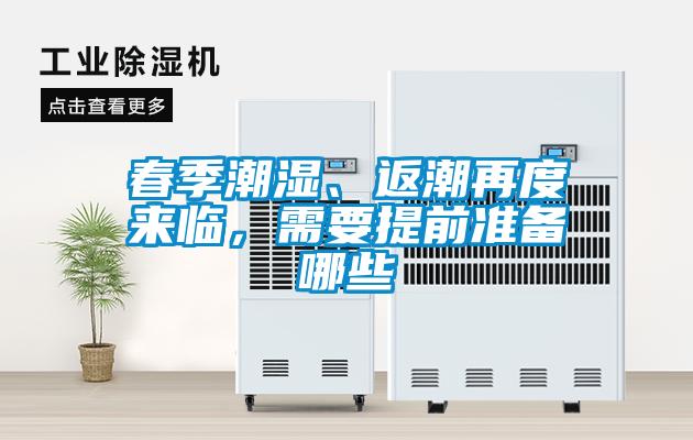 春季潮濕、返潮再度來臨，需要提前準(zhǔn)備哪些