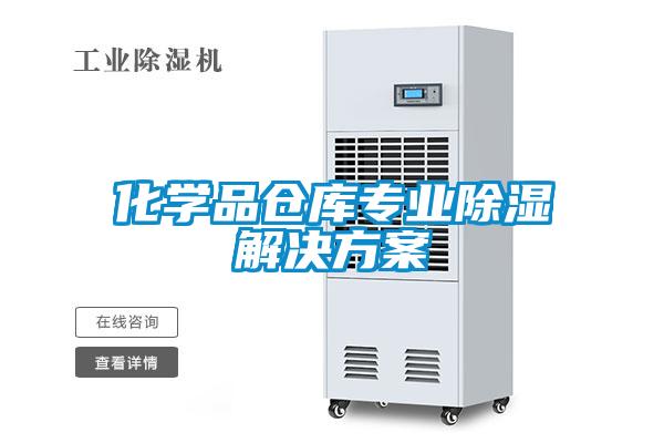 化學(xué)品倉(cāng)庫(kù)專業(yè)除濕解決方案