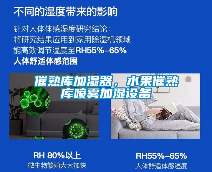 催熟庫加濕器，水果催熟庫噴霧加濕設備