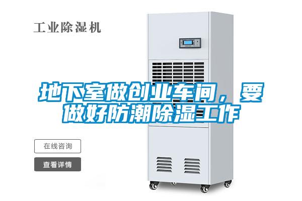 地下室做創(chuàng)業(yè)車間，要做好防潮除濕工作