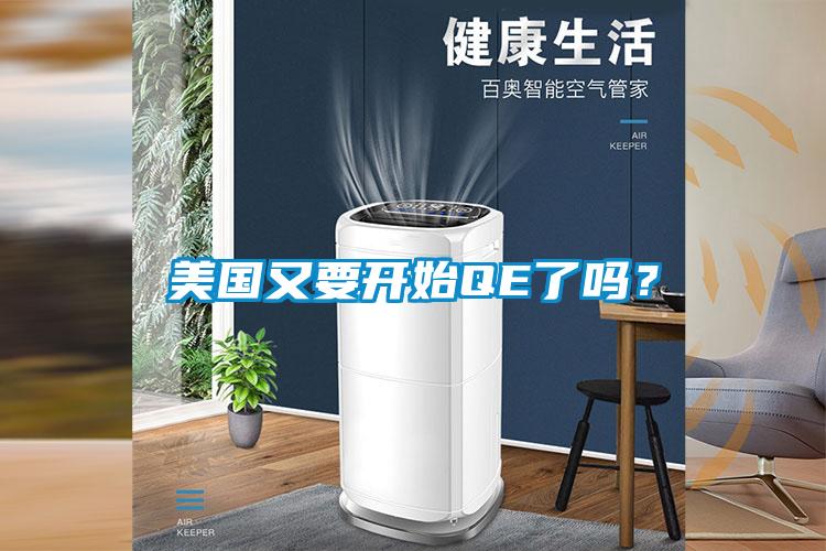 美國(guó)又要開(kāi)始QE了嗎？