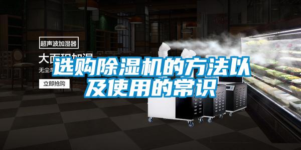 選購除濕機(jī)的方法以及使用的常識(shí)