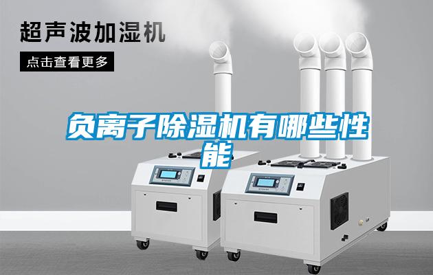 負(fù)離子除濕機有哪些性能