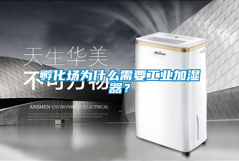 孵化場為什么需要工業(yè)加濕器？