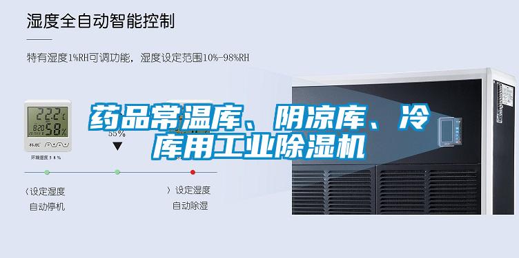 藥品常溫庫、陰涼庫、冷庫用工業(yè)除濕機