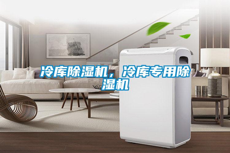 冷庫除濕機，冷庫專用除濕機