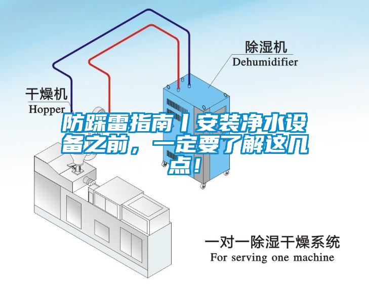 防踩雷指南丨安裝凈水設備之前，一定要了解這幾點！