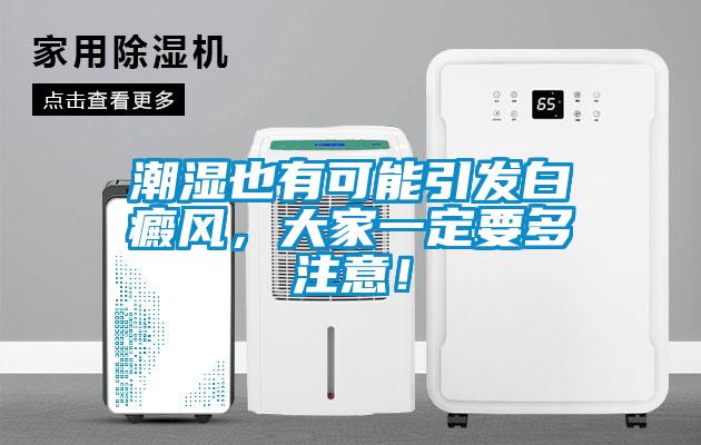 潮濕也有可能引發(fā)白癜風(fēng)，大家一定要多注意！