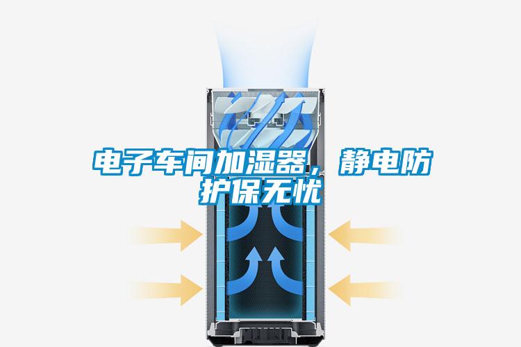 電子車(chē)間加濕器，靜電防護(hù)保無(wú)憂