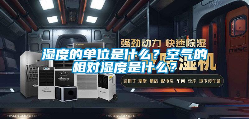 濕度的單位是什么？空氣的相對(duì)濕度是什么？