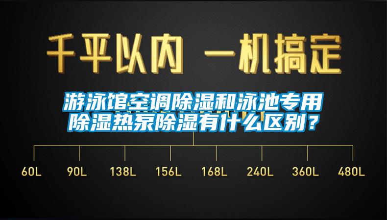 游泳館空調(diào)除濕和泳池專用除濕熱泵除濕有什么區(qū)別？