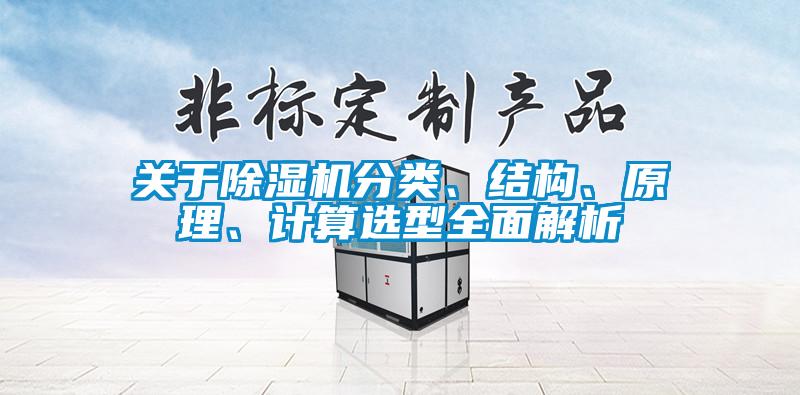 關(guān)于除濕機(jī)分類、結(jié)構(gòu)、原理、計(jì)算選型全面解析