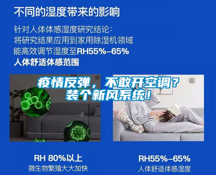 疫情反彈，不敢開(kāi)空調(diào)？裝個(gè)新風(fēng)系統(tǒng)！