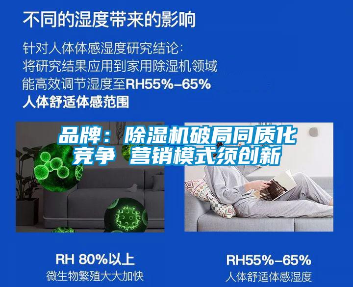品牌：除濕機(jī)破局同質(zhì)化競(jìng)爭(zhēng) 營(yíng)銷(xiāo)模式須創(chuàng)新