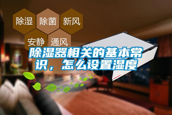 除濕器相關(guān)的基本常識，怎么設(shè)置濕度
