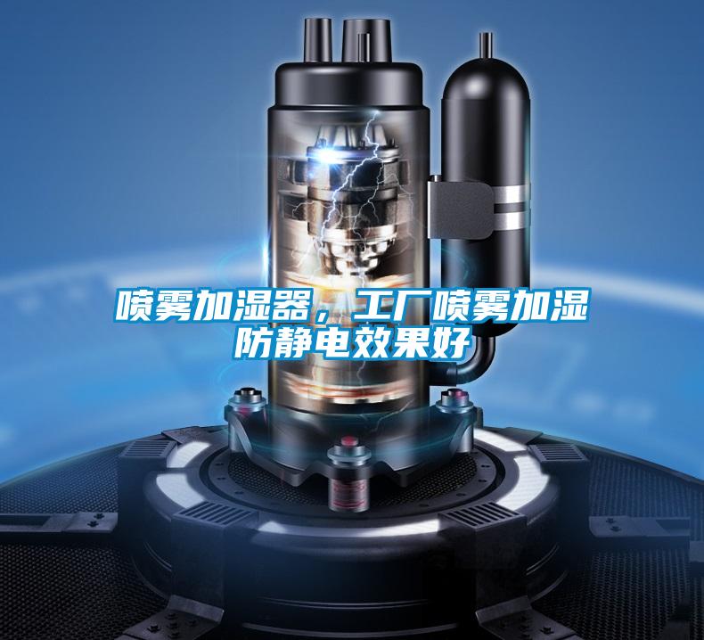 噴霧加濕器，工廠噴霧加濕防靜電效果好