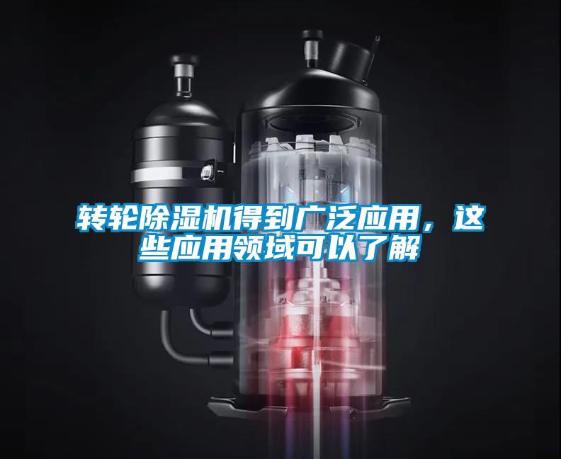 轉(zhuǎn)輪除濕機(jī)得到廣泛應(yīng)用，這些應(yīng)用領(lǐng)域可以了解