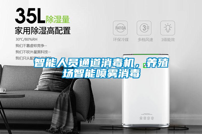 智能人員通道消毒機(jī)，養(yǎng)殖場智能噴霧消毒