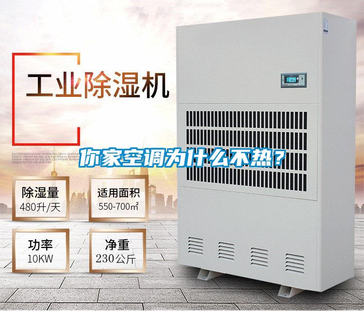 你家空調(diào)為什么不熱？