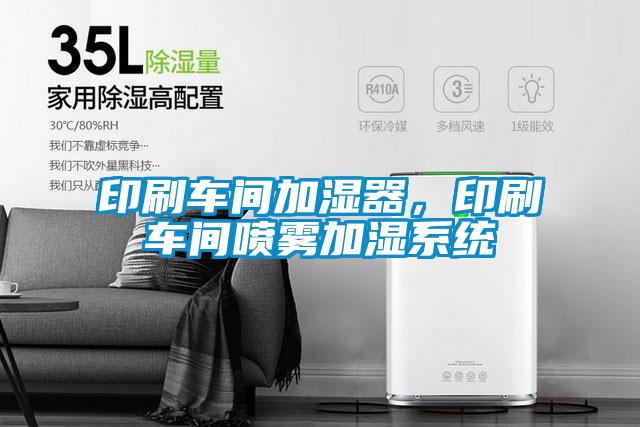 印刷車間加濕器，印刷車間噴霧加濕系統(tǒng)