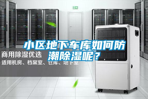 小區(qū)地下車庫(kù)如何防潮除濕呢？