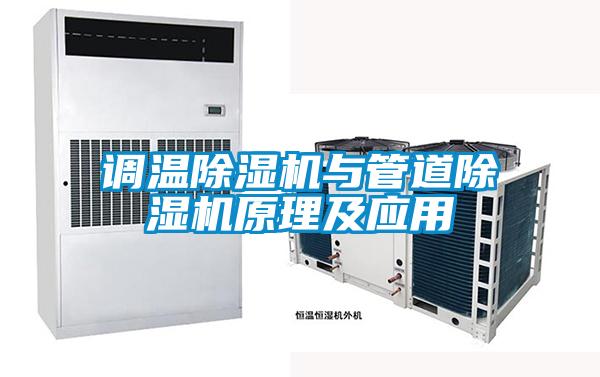 調(diào)溫除濕機與管道除濕機原理及應用