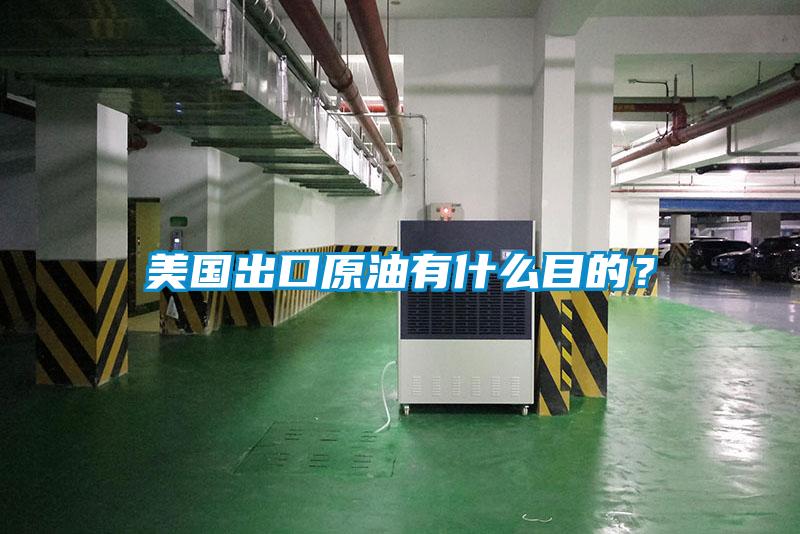 美國(guó)出口原油有什么目的？