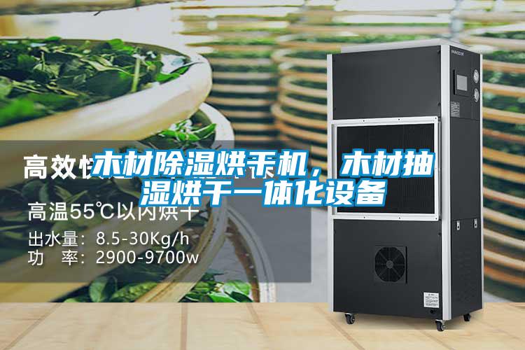 木材除濕烘干機(jī)，木材抽濕烘干一體化設(shè)備