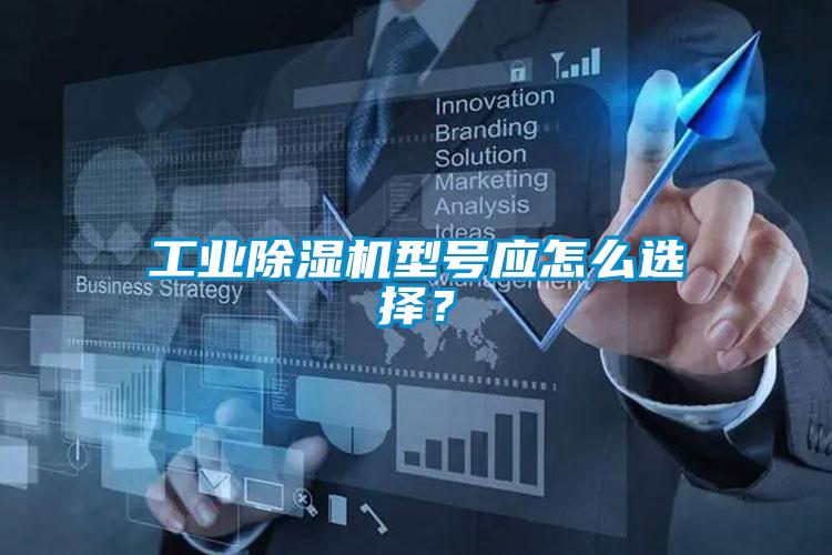 工業(yè)除濕機型號應怎么選擇？