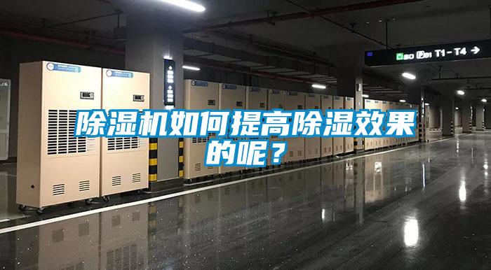 除濕機(jī)如何提高除濕效果的呢？