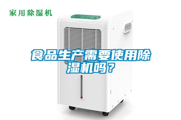 食品生產(chǎn)需要使用除濕機嗎？