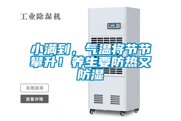 小滿到，氣溫將節(jié)節(jié)攀升！養(yǎng)生要防熱又防濕