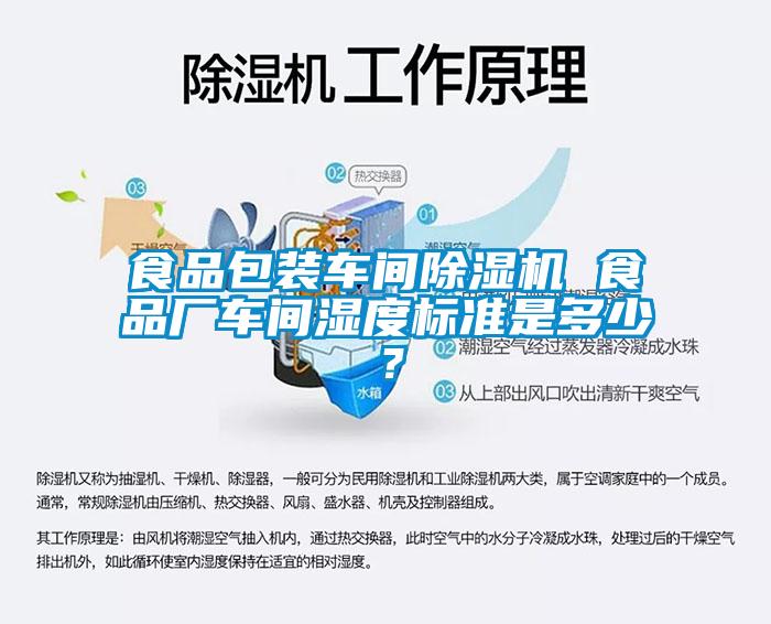 食品包裝車間除濕機 食品廠車間濕度標(biāo)準(zhǔn)是多少？