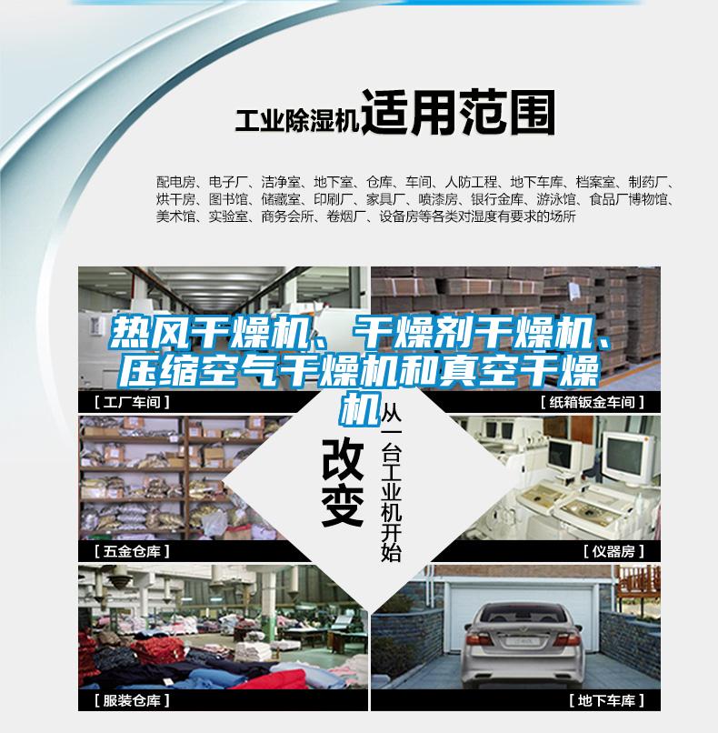 熱風(fēng)干燥機(jī)、干燥劑干燥機(jī)、壓縮空氣干燥機(jī)和真空干燥機(jī)