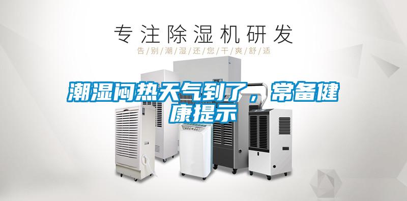 潮濕悶熱天氣到了，常備健康提示