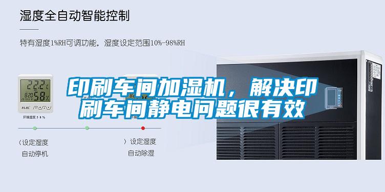印刷車間加濕機(jī)，解決印刷車間靜電問題很有效