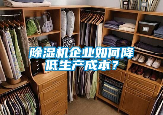 除濕機企業(yè)如何降低生產(chǎn)成本？