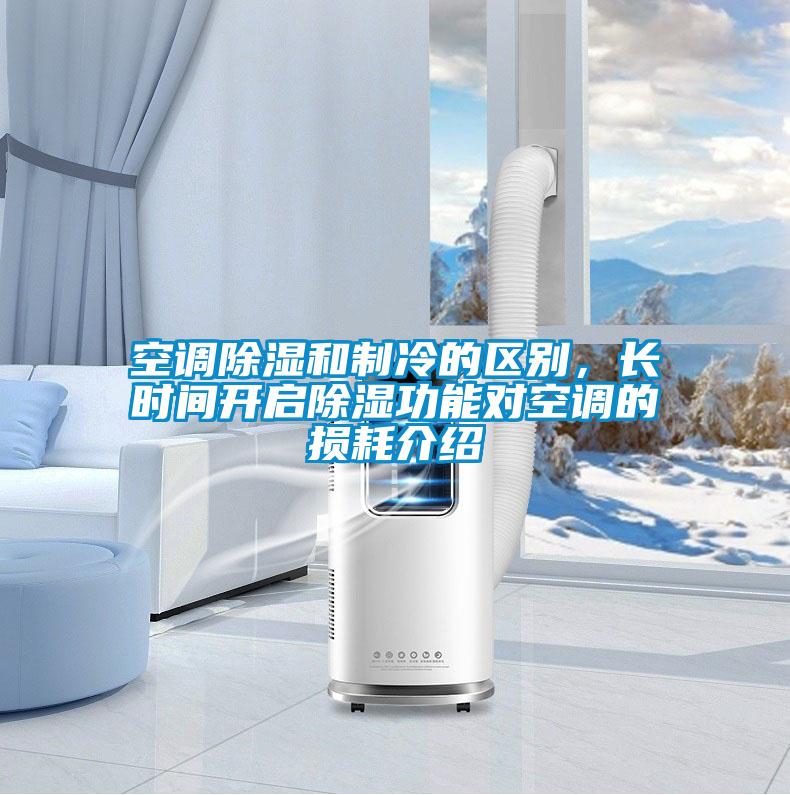 空調(diào)除濕和制冷的區(qū)別，長時間開啟除濕功能對空調(diào)的損耗介紹