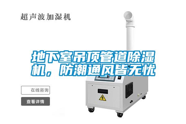 地下室吊頂管道除濕機，防潮通風皆無憂