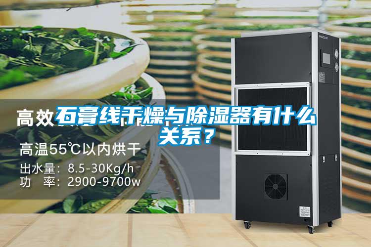 石膏線干燥與除濕器有什么關(guān)系？